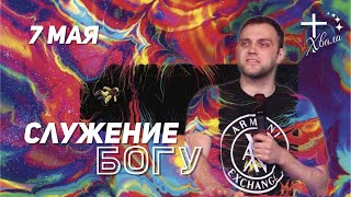 🟣 Служение Богу | Владимир Пермяков | 07.05.23г.