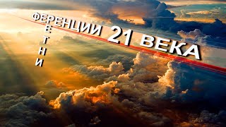 ИНТЕРФЕРЕНЦИИ  21 века