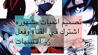 تصميم انمي (منو كلبه يبيني محدد🦋💘👊😅اشترك وفعل زر التنبيهات يا اساطير