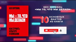 «Мы - то, что мы делаем» - Книга очень кратко за 3 минуты. Быстрый обзор ⏰