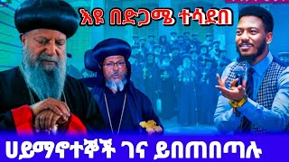 ሀይማኖተኞች ገና ይበጠበጣሉ ነብይ እዩ ጩፋ ድጋሜ ኦርቶዶክስና ሙስሊም ተሳደበ | ethiopian tiktok | tiktok ethiopia | አስቂኝ ቀልዶች