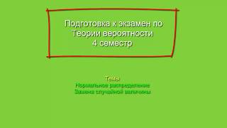 #Нормальное распределение по параметру N/Замена случайной величины/Теория/Формулы