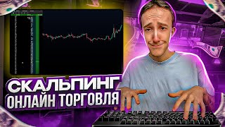 ТРЕЙДИНГ - ОНЛАЙН ТОРГОВЛЯ ПО СТАКАНУ | Скальпинг криптовалют | Трейдинг с нуля | Binance | Cscalp