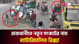 রাজধানীতে নতুন সংকটের নাম ব্যাটারিচালিত রিক্সা | Auto Rickshaw | Rajdhani | Gtv News