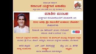 ಕರ್ನಾಟಕ ಯಕ್ಷಗಾನ ಅಕಾಡೆಮಿ | ಮಾತಿನ ಮಂಟಪ-95 | ಶ್ರೀ ಕಮಲಶಿಲೆ ಮಹಾಬಲ ದೇವಾಡಿಗ | Matina Mantapa-95