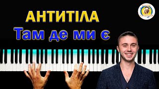 АНТИТІЛА 💥 ТДМЕ ● караоке 💙 PIANO KARAOKE 💛