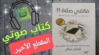 كتاب فاتتني صلاة| المقطع السادس والأخير| كتاب صوتي مسموع| للكاتب إسلام جمال