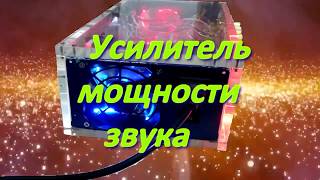 усилитель tda7498//мощный усилитель мощности//усилитель класса D