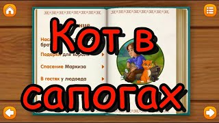 Кот в сапогах. Сказка детям. Развивающий мультик