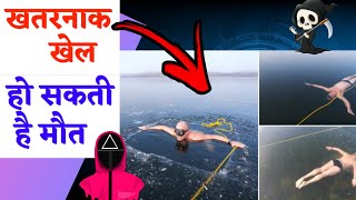 खतरनाक खेल जिसमे हो सकती है मौत | game of death | frozen Lake |