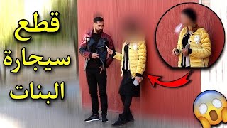 قطع سيجارة البنات في الشارع - شاهد ردة فعل البنات - تجربة الواقع المعاش