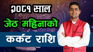 २०८१ साल जेठ महिनाको कर्कट राशि | Jestha Rashifal, Karkat | Monthly Horoscope 2081, Jestha | 2024