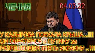 ЧЕЧНЯ: 04.03.22. КАДЫРОВ ОБРАТИЛСЯ к ПУТИНУ за ПРИКАЗОМ БРАТЬ ГОРОДА УКРАИНЫ ...!!!