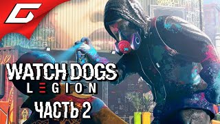 ВЕРНЁМ СЕБЕ ЛОНДОН! ➤ WATCH DOGS: Legion \ Легион ➤ Прохождение #2