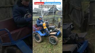 Самодельный трактор. Homemade tractor  #техникаумельцев #трактор #самодельныйтрактор #tractor