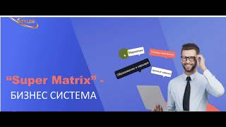 Программа Super Matrix от клуба  LifeStyler Любовь Краснощок 16.08.2024г