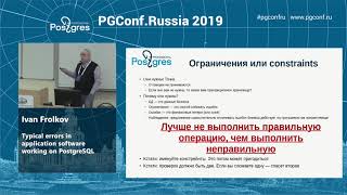 PGConf.Russia 2019 Ivan Frolkov «Typical errors in application software working on PostgreSQL»