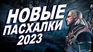 НОВЫЕ ПАСХАЛКИ и СЕКРЕТЫ ВЕДЬМАК 2023