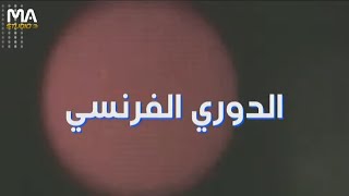 الدوري الفرنسي (Ligue 1) | مارسيليا يواجه باريس سان جيرمان | الأحد | حصريا beIN SPORTS صنع MA STUDIO