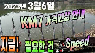 km7 3월6일 가격인상 구입을 서두르세요