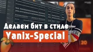 Как сделать бит в стиле Yanix -  Special  в FL Studio 20