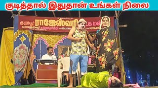 🤣குடிகாரன் நிலை இதுதான் 🤓/ Rajeshwari nadaga mandram / Village koothu channel