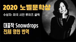 2020 노벨문학상 수상자 루이즈 글릭의 대표작 Snowdrops(눈풀꽃) 영어-한국어 번역