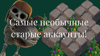 САМЫЕ ИНТЕРЕСНЫЕ СТАРЫЕ АККАУНТЫ! Clash of Clans