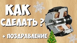 КАК СДЕЛАТЬ ЭЛЕКТРОДВИГАТЕЛЬ+ПОЗДРАВЛЕНИЕ С НОВЫМ ГОДОМ!