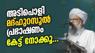 അടിപൊളി മദ്ഹുറസൂല്‍ പ്രഭാഷണം | Ponmala Baqavi Usthad Speech | Malayalam