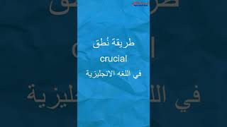 #shorts كيف تنطق crucial  في الانجليزية