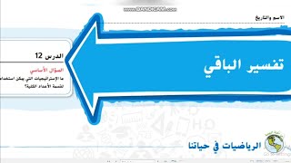 تفسير الباقي  | شرح الدرس الثاني عشر من الوحدة الثالثة رياضيات الإمارات الصف الخامس