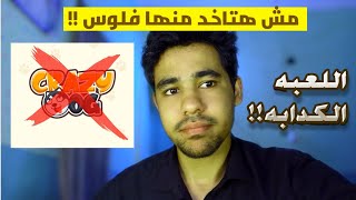 بلاش تلعب لعبة كريزي دوج تاني | لعبة نصابة ومش هتاخد منها فلوس تاني | الربح من كريزي دوج