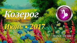 Козерог, гороскоп Таро на Июнь 2017