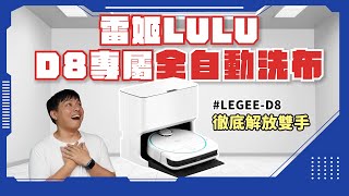 【雷姬LuLu】專屬D8的自動洗布基座雷姬Lulu！絕美39公分外型！充電洗布解放雙手！