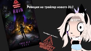 😱ДОПОЛНЕНИЕ FNAF SB?! | РЕАКЦИЯ НА ТРЕЙЛЕР DLC FNAF SECURITY BREACH | by КристалНяшkа