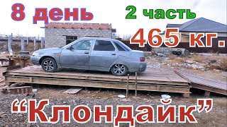 Удачный "клондайк". 465 кг. 8 день. 2 часть.