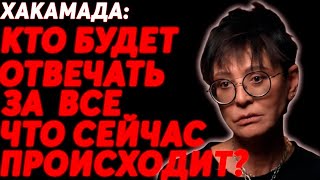 Россияне несут ответственность за действия властей / Ирина Хакамада