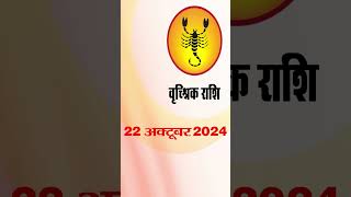 वृश्चिक राशि 22 अक्टूबर 2024 | Vrischik Rashi 22 October 2024  | Vrischik Aaj Ka #astrologersiddhi