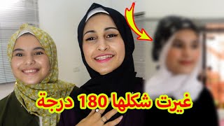 غيرت شكلها وستايلها 180 درجة 🔥 ما عرفت شكلها !! صدمتني 😱