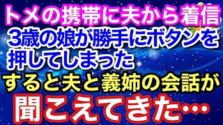 【スカッとする話】姑のスマホに夫から着信。私の娘3歳がボタンを押してしまった。すると、夫と義姉の会話が聞こえてきて…私は娘を連れて慌てて逃亡！その結果…ｗ【スカッとハレバレ】