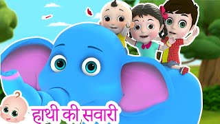 हाथी की सवारी | Hathi Ki Sawari mai Aata Hai Maza | Hindi Rhymes For Kids