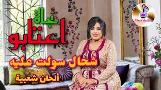 نجاة اعتابو في أغنية مميزة شحال سولت عليه _ Najat Atabou