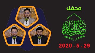 محفل #عرش_التلاوة المقام في الصحن العباسي المطهر بتاريخ 29_5_2020