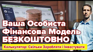 Ваша Особиста Фінансова Модель  БЕЗКОШТОВНО  Калькулятор Скільки Заробляти і Інвестувати