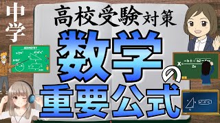 【中学数学の重要公式を覚える一問一答】高校入試によく出る数学の公式／聞き流し／覚え方