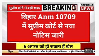 बिहार anm 10709 में जानिए क्वालिफाइड के लीडर से आगे का प्लान / Bihar Anm supreme court news live