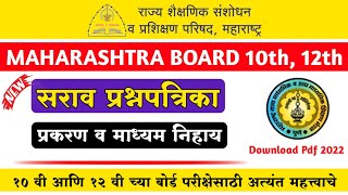 दहावी व बारावी सराव प्रश्नपत्रिका 2022 | HSC SSC Maharashtra Board Question Paper Set 2022 | maa.ac