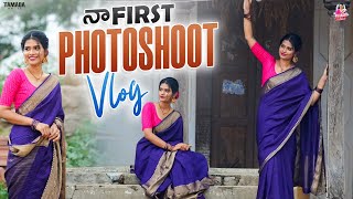 నా first photoshoot vlog || @pranavianakali509 || Tamada Media