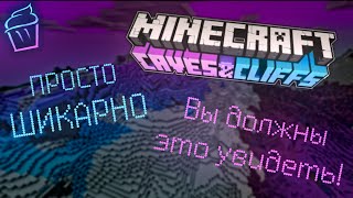 Что самое лучшее в последнем обновлении? Shorts Minecraft (Майнкрафт 1.18)